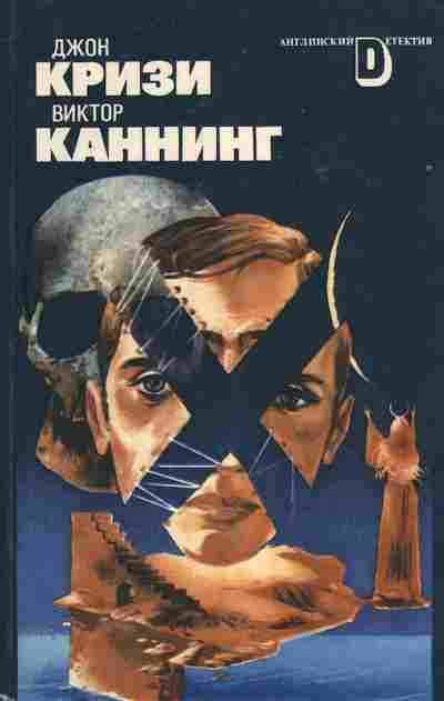 Книга Кризи Д. Каннинг В. Одиночество инспектора Уэста Соколиная охота, 11-7293, Баград.рф